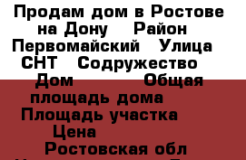 Продам дом в Ростове-на-Дону. › Район ­ Первомайский › Улица ­ СНТ “ Содружество“ › Дом ­ 1 676 › Общая площадь дома ­ 85 › Площадь участка ­ 5 › Цена ­ 3 150 000 - Ростовская обл. Недвижимость » Дома, коттеджи, дачи продажа   